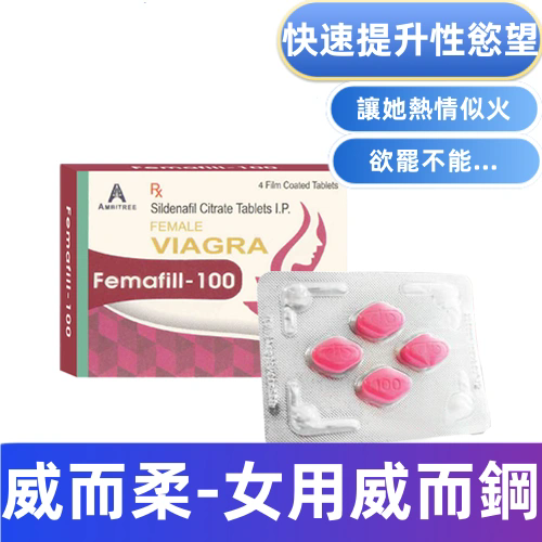 威而柔（女偉）的作用是什麼？女性威而柔功效、使用注意事項完整解析